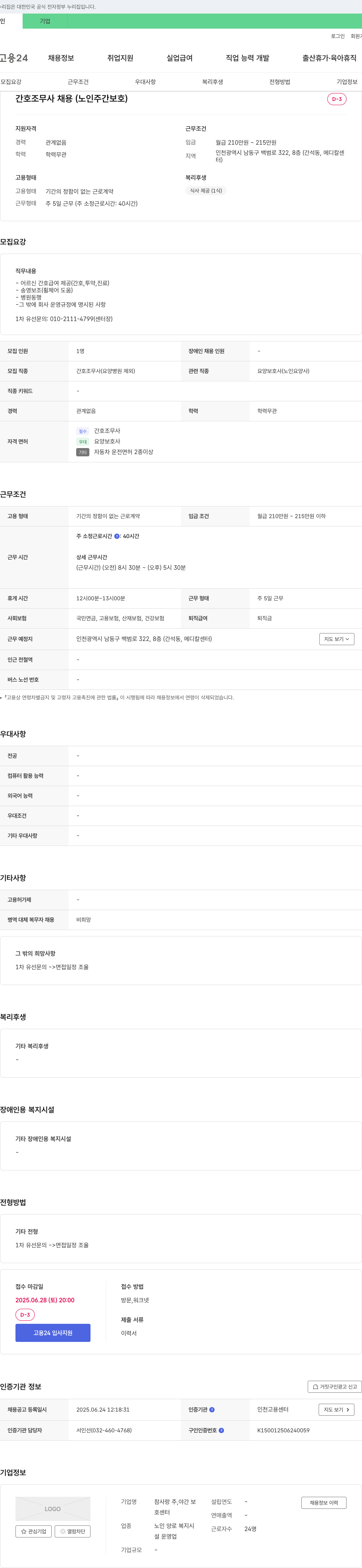 참사랑 주,야간 보호센터 간호조무사 채용 (노인 주간 보호) 채용공고