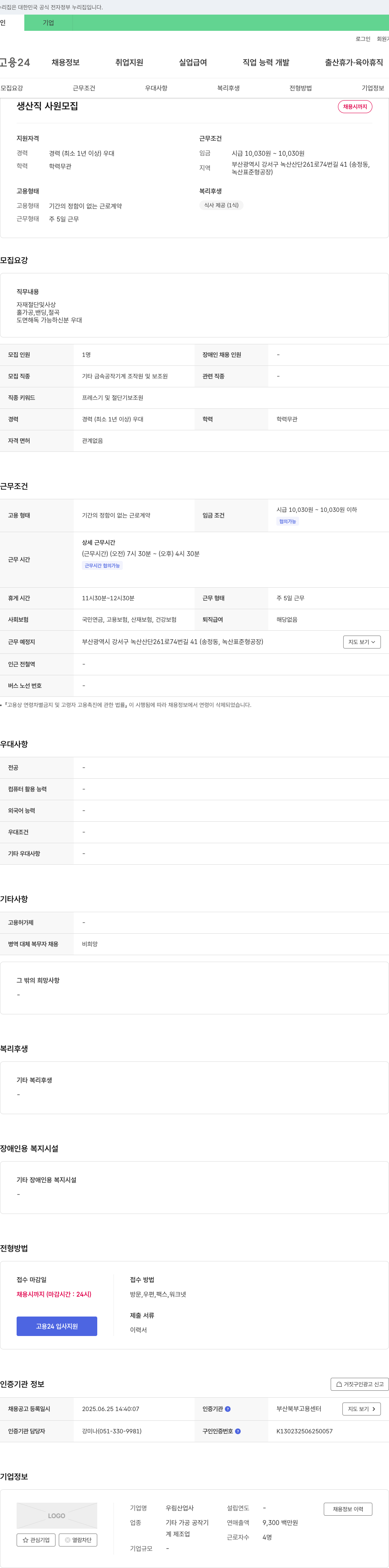 우림산업사 생산직 사원 모집 채용공고