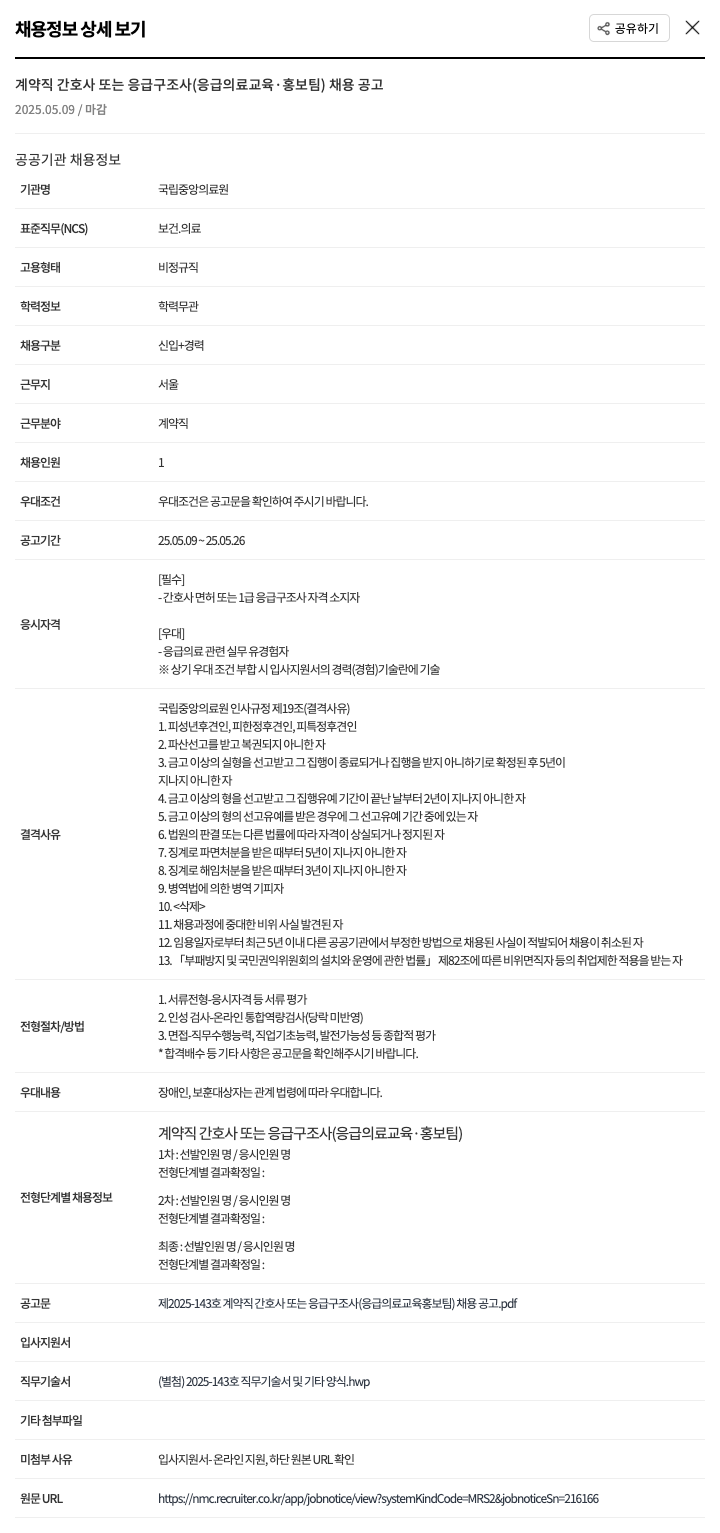 국립중앙의료원 계약직 간호사 또는 응급 구조사 (응급 의료 교육·홍보팀) 채용 공고 채용공고