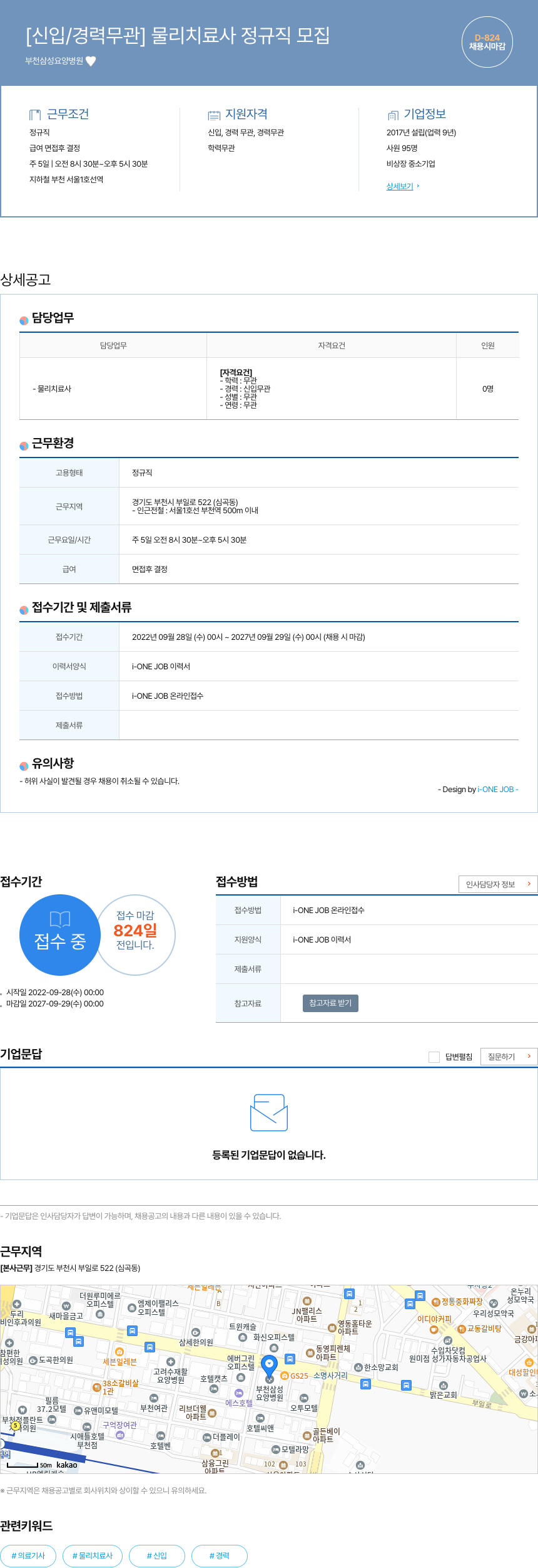 부천삼성요양병원 [신입 / 경력 무관] 물리 치료사 정규직 모집 채용공고