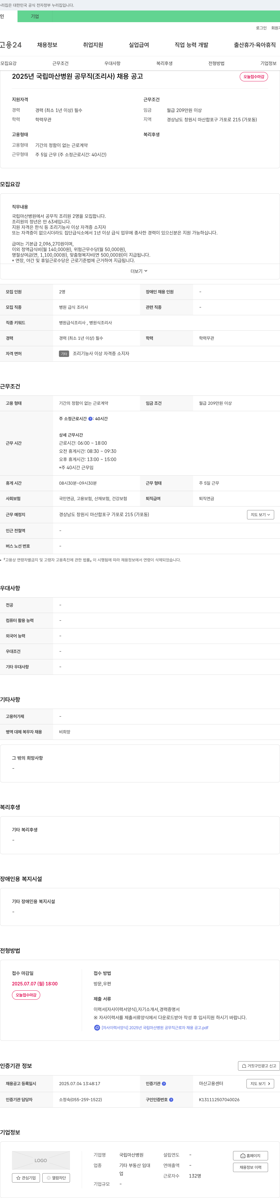 국립마산병원 2025년 국립 마산병원 공무직(조리사) 채용 공고 채용공고