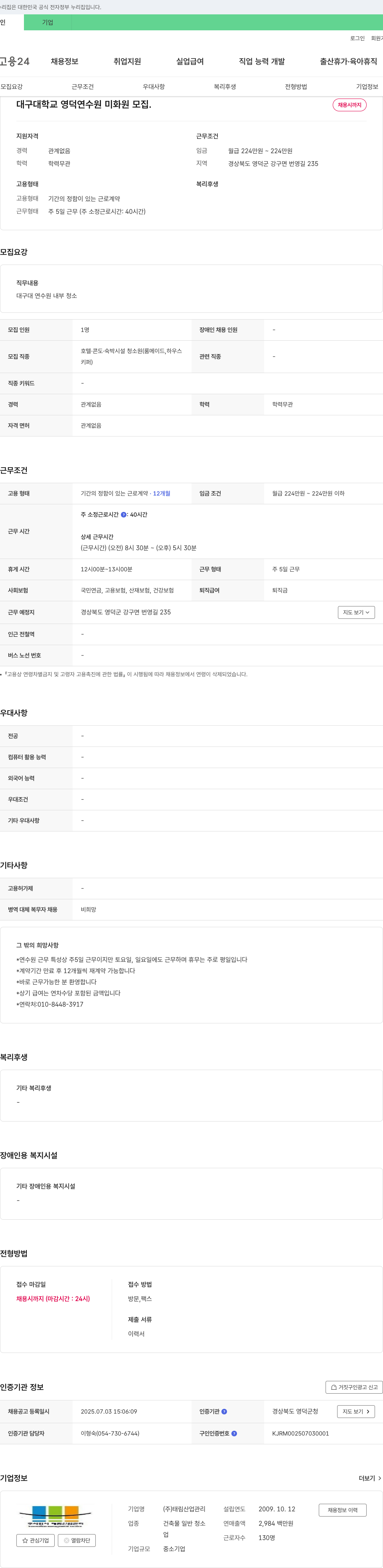 태림산업관리 대구대학교 영덕연수원 미화원 모집 채용공고