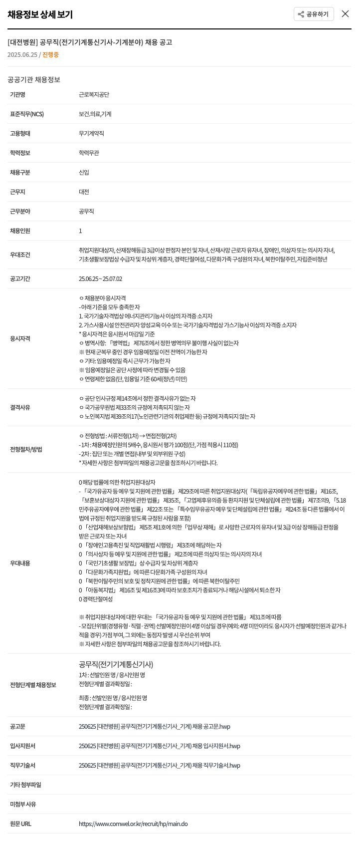 근로복지공단 [대전 병원] 공무직(전기 기계 통신 기사 - 기계 분야) 채용 공고 채용공고