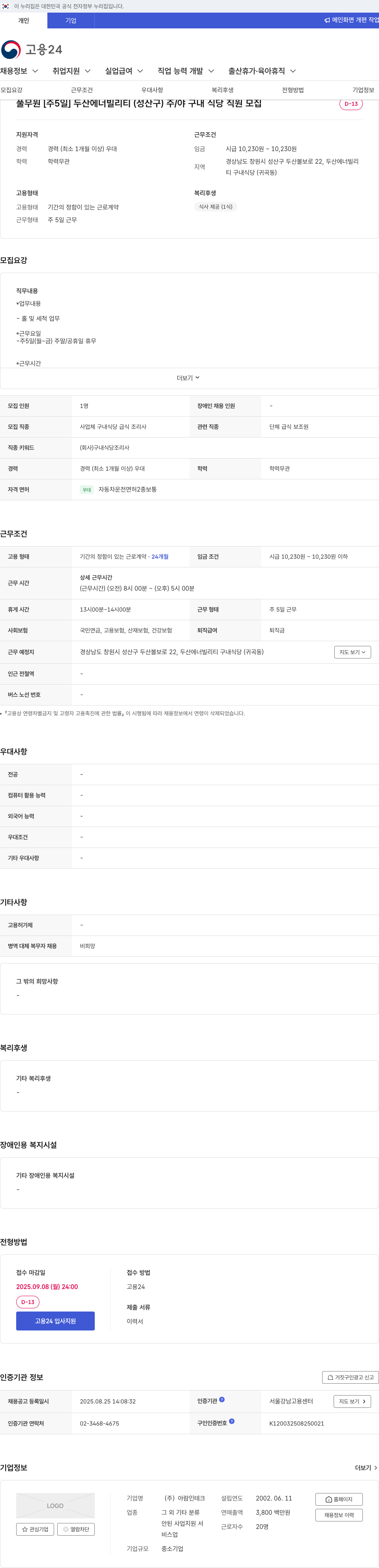 두산에너빌리티 주/야 구내 식당 직원 모집 채용공고