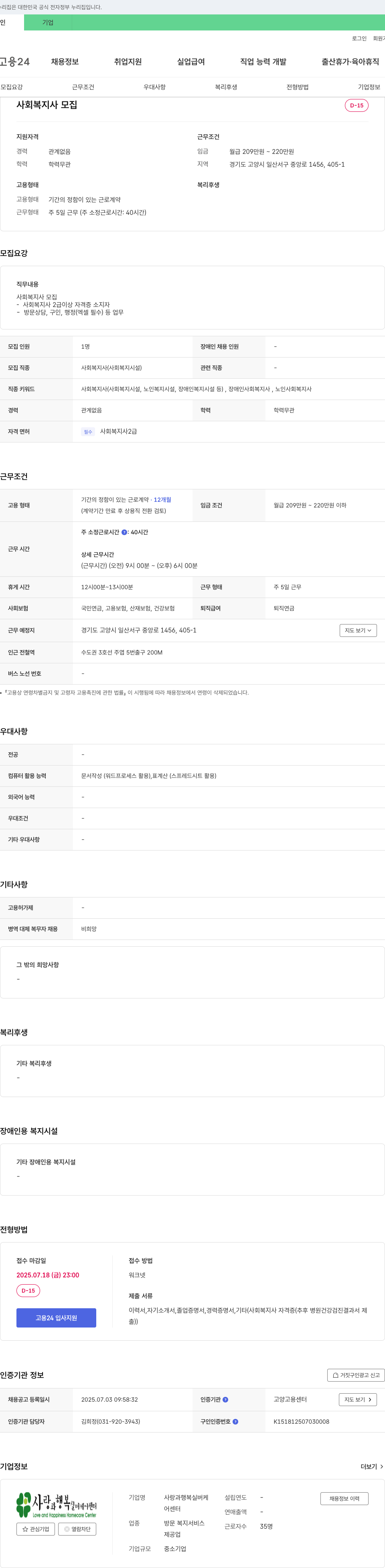 사랑과행복실버케어센터 사회복지사 모집 채용공고