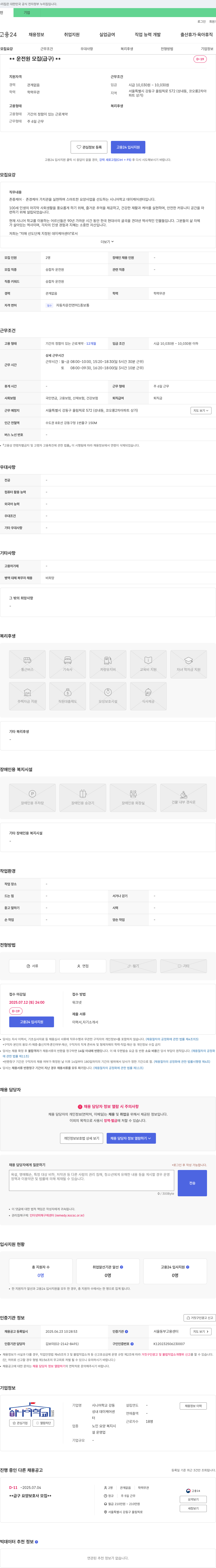 시니어학교 강동성내 데이케어센터 운전원 모집 (급구) 채용공고