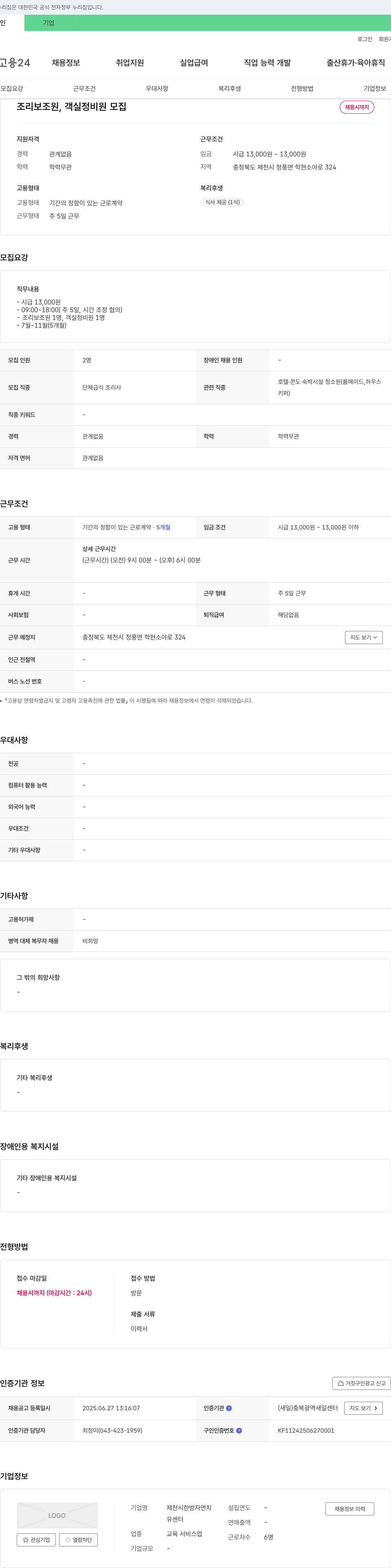 제천시한방자연치유센터 조리 보조원, 객실 정비원 모집 채용공고