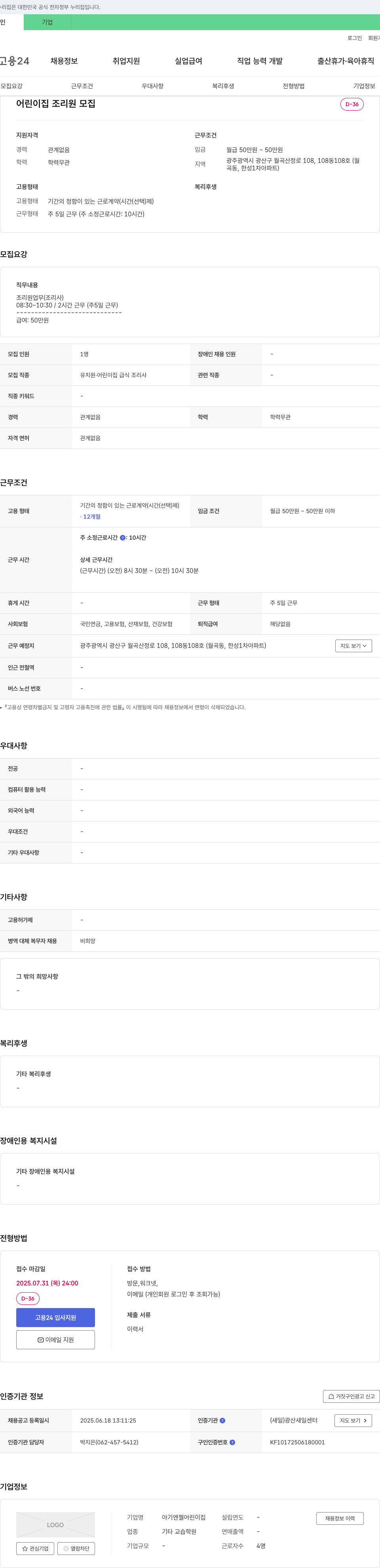 아기엔젤어린이집 어린이집 조리원 모집 채용공고