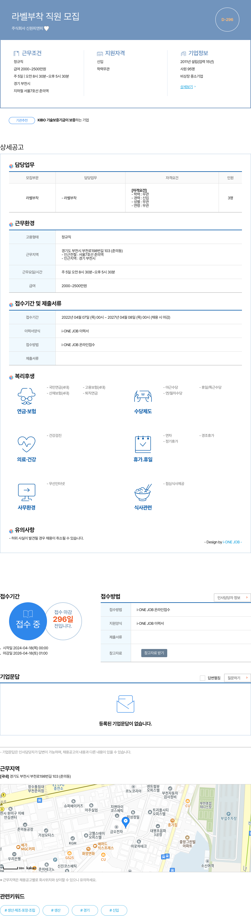 신원피앤피 라벨 부착 직원 모집 채용공고