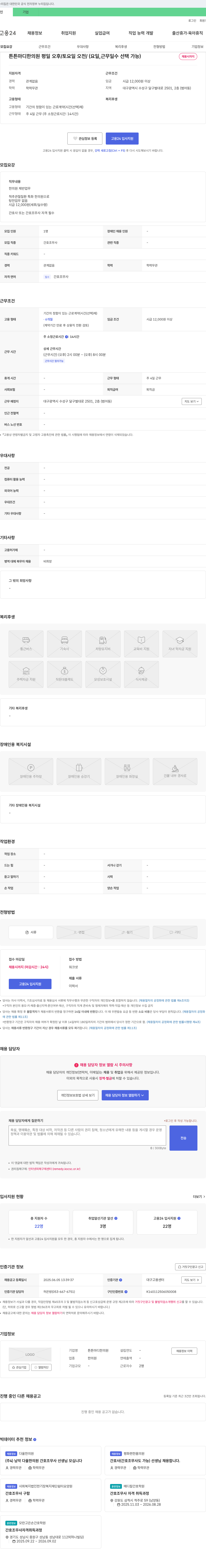 튼튼마디한의원 간호조무사 채용 (평일 오후/토요일 오전, 요일·근무일 선택 가능) 채용공고