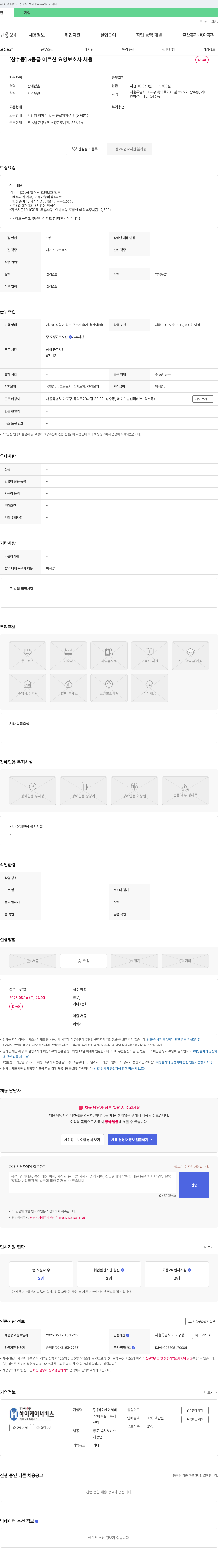 하이케어서비스 [상수동] 3등급 어르신 요양보호사 채용 채용공고