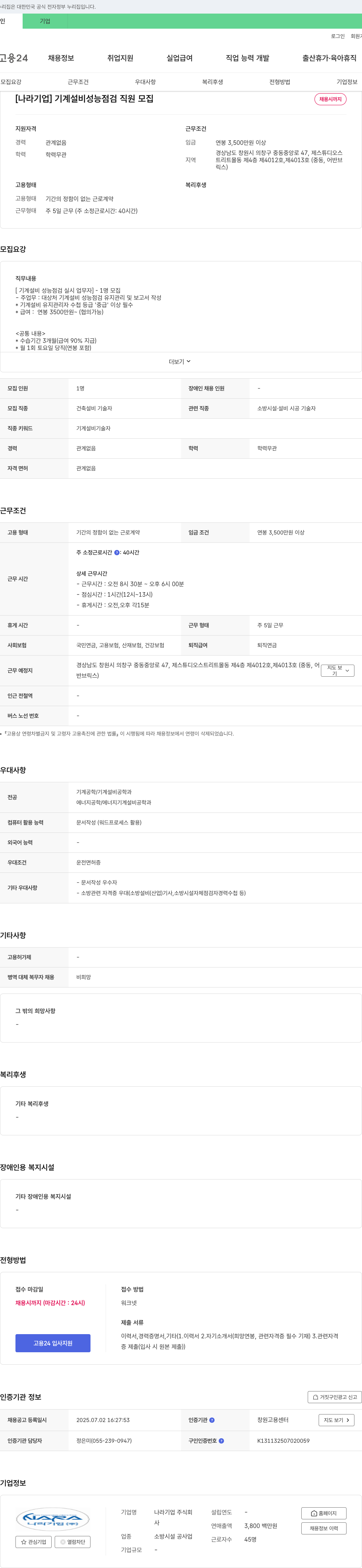 나라기업 기계 설비 성능 점검 직원 모집 채용공고