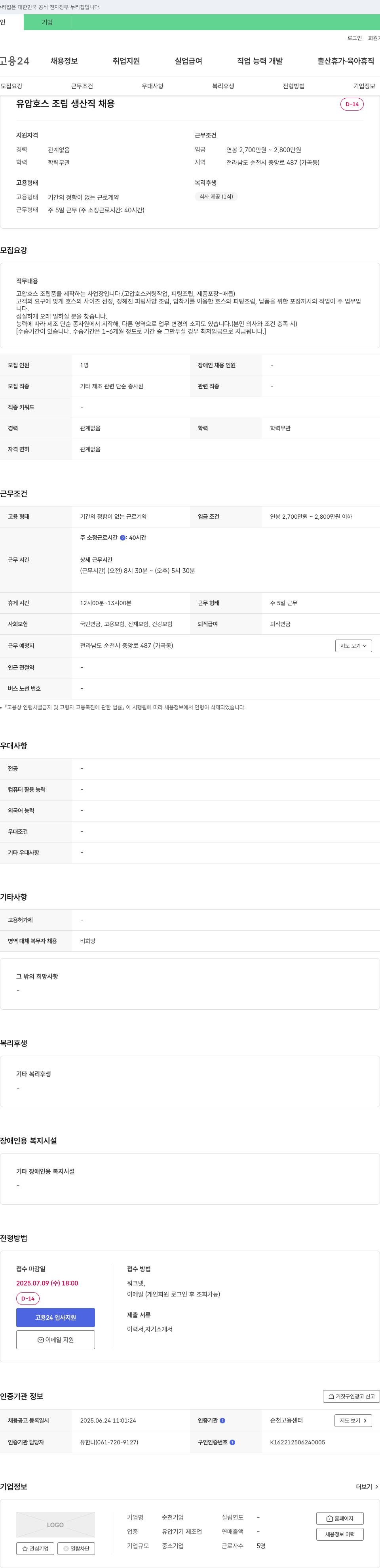 순천기업 유압 호스 조립 생산직 채용 채용공고