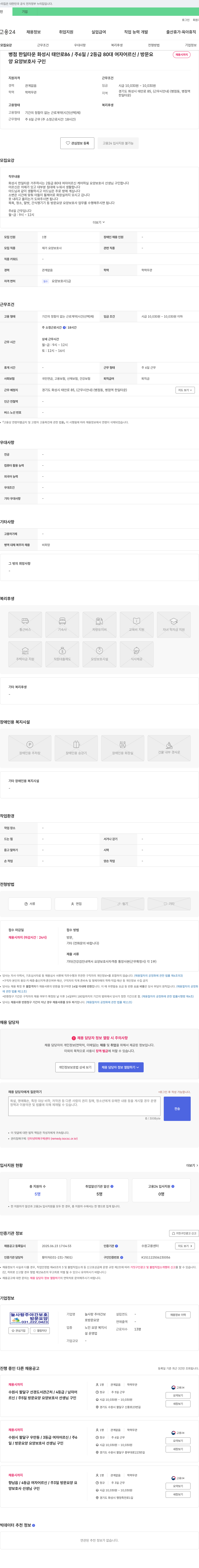 늘사랑주야간보호 화성시 한일타운 2등급 80대 여자 어르신 방문 요양보호사 구인 채용공고