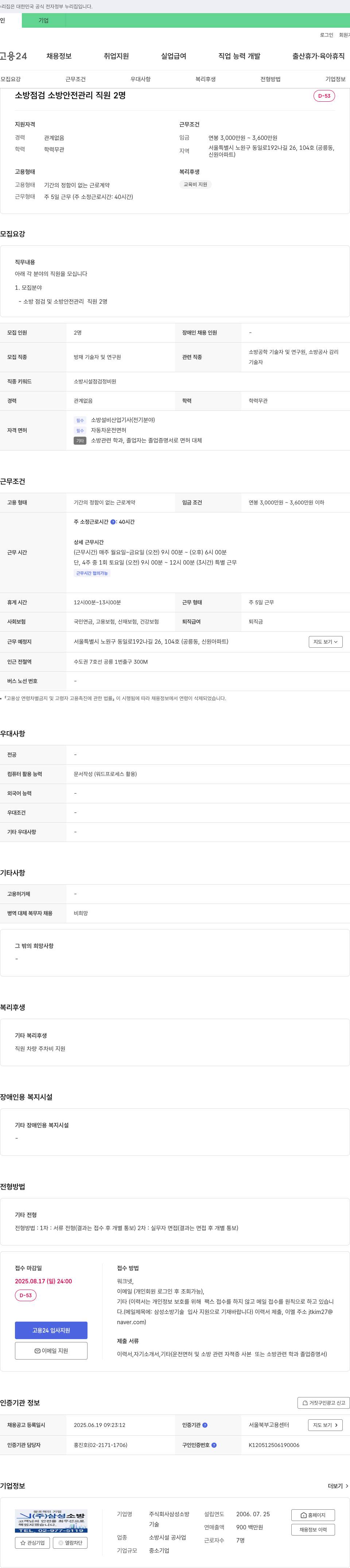 삼성소방 소방 점검 및 소방 안전 관리 직원 채용 채용공고