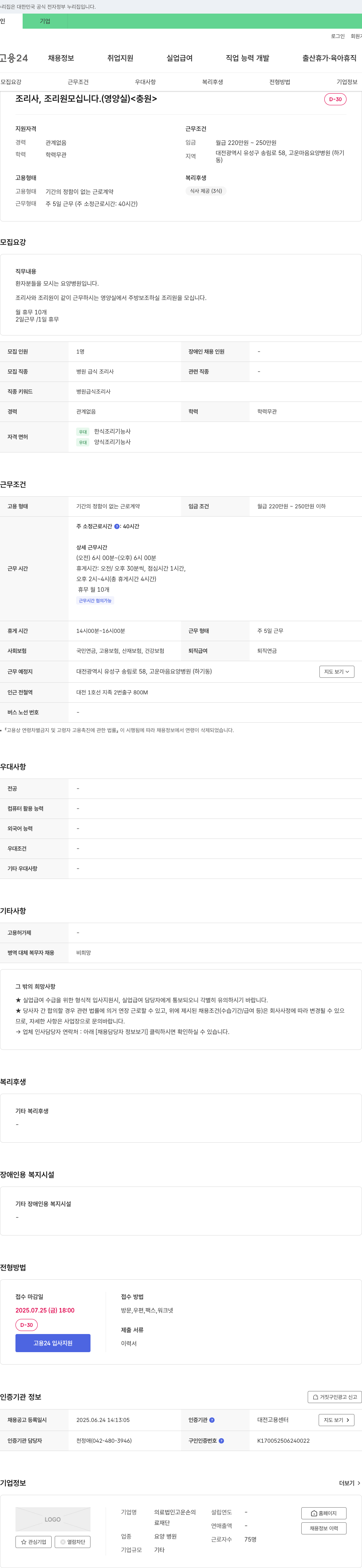 고운손의료재단고운마음요양병원 조리사, 조리원 모십니다. (영양실) <충원> 채용공고