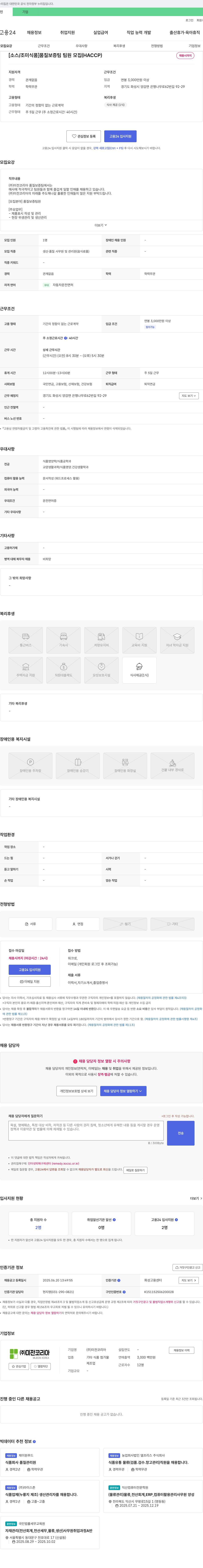 미전코리아 [소스/조미식품] 품질보증팀 팀원 모집 (HACCP) 채용공고