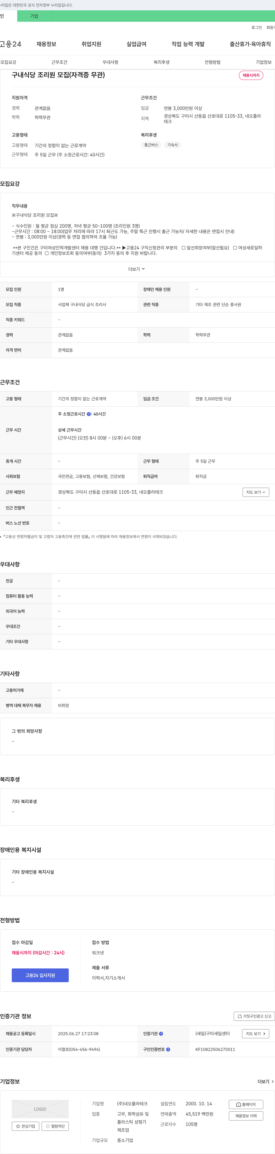 네오플라테크 구내 식당 조리원 모집 (자격증 무관) 채용공고