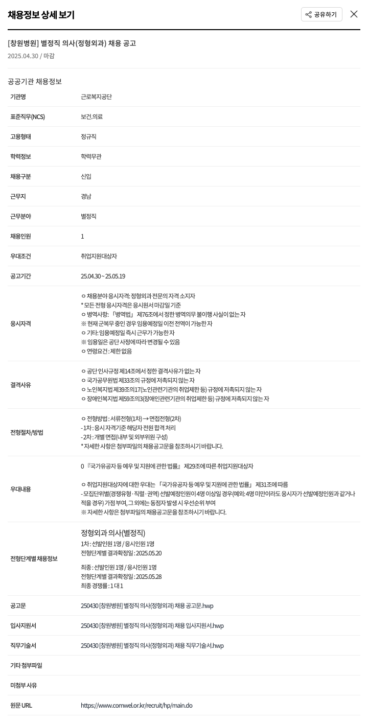 근로복지공단 창원병원 [창원병원] 별정직 의사(정형외과) 채용 공고 채용공고