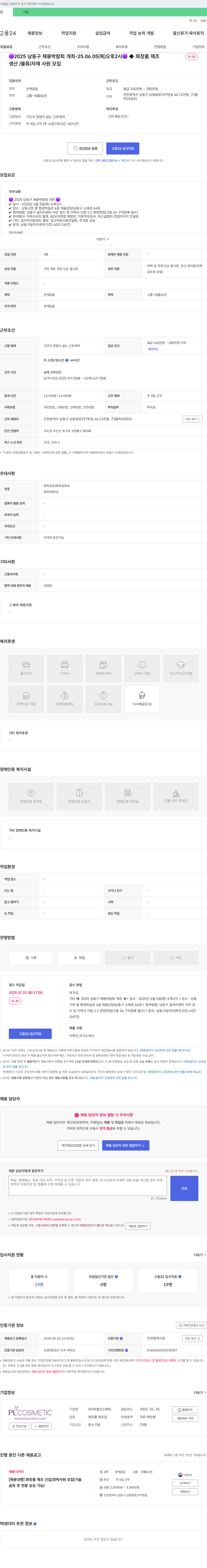 피엘코스메틱 2025 남동구 채용 박람회 개최 - 생산/물류/자재 사원 모집 채용공고