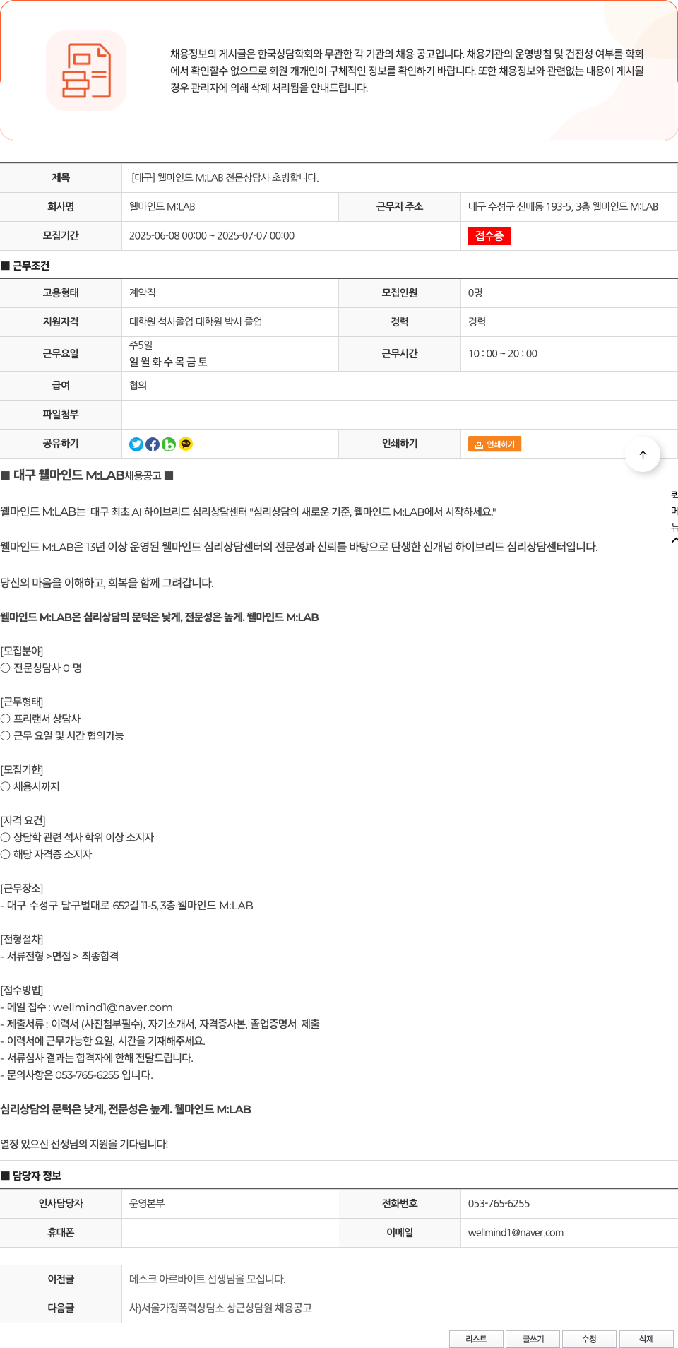 웰마인드MLAB [대구] 웰마인드 MLAB 전문 상담사 초빙합니다. 채용공고