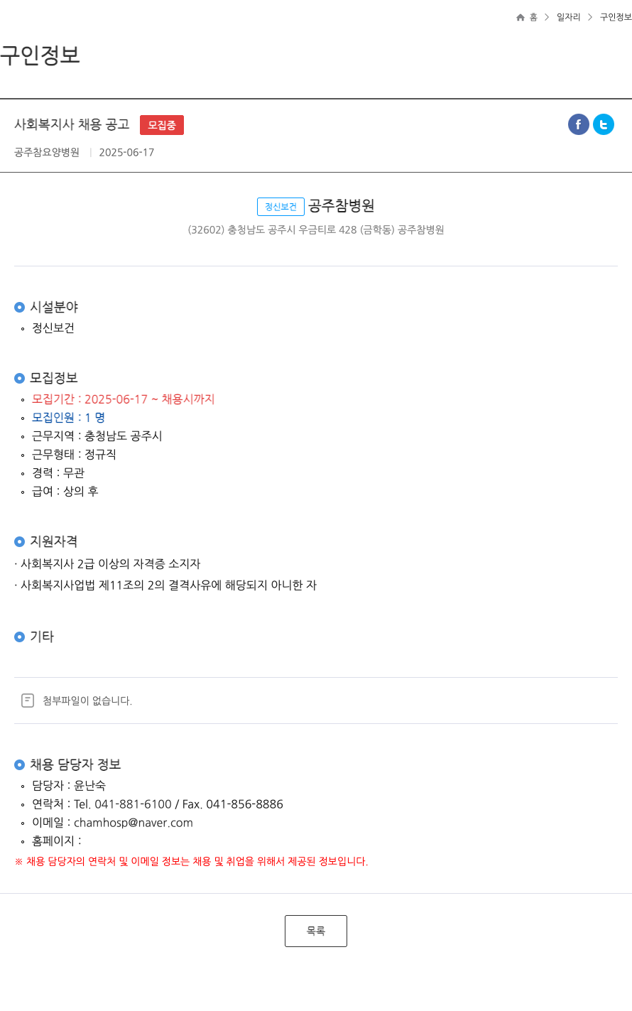 공주참병원 사회 복지사 채용 공고 ft 채용공고