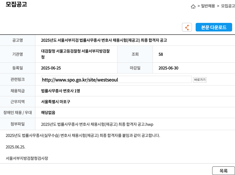 서울서부지방검찰청 2025년도 서울 서부 지검 법률 사무 종사 변호사 채용 시험 (재공고) 최종 합격자 공고 채용공고