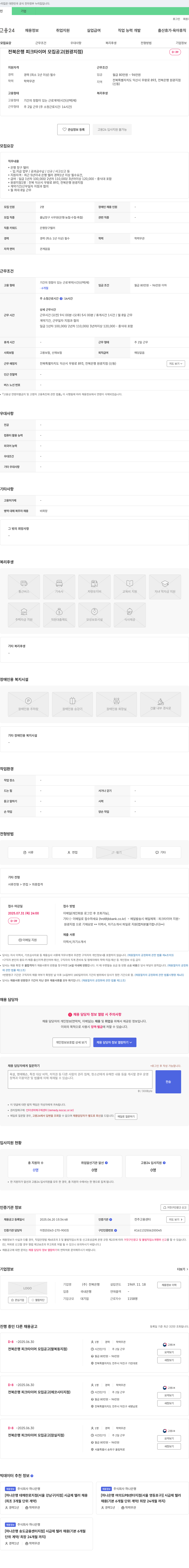전북은행 전북은행 피크 타이머 모집 공고 (원광지점) 채용공고