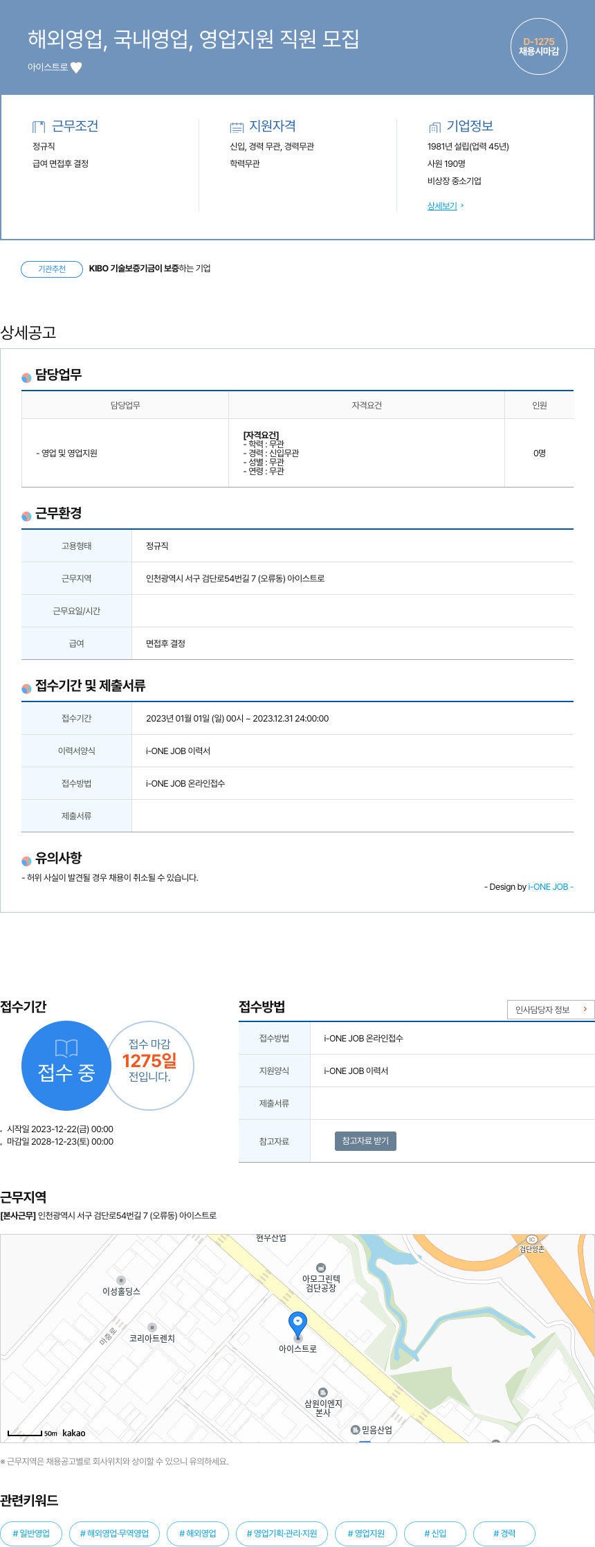 아이스트로 해외 영업, 국내 영업, 영업 지원 직원 모집 채용공고