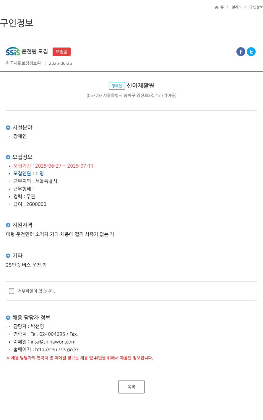 장애인신아재활원 SSIS 운전원 모집 채용공고