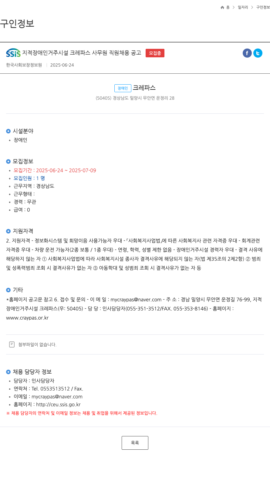 (회사 없음) SSIS 지적 장애인 거주 시설 크레파스 사무원 직원 채용 공고 채용공고