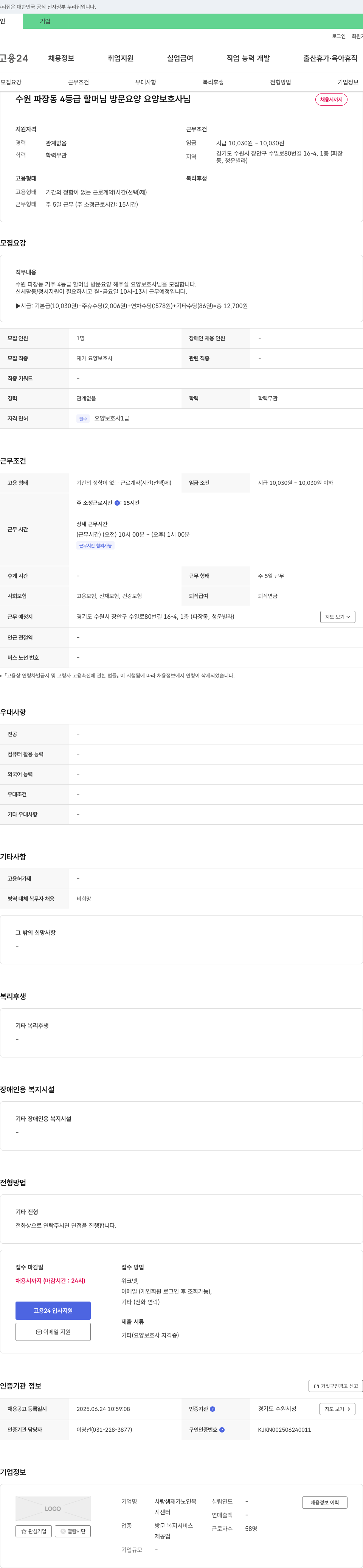 사랑샘 재가노인복지센터 수원 파장동 4등급 할머님 방문 요양 요양보호사 채용 채용공고