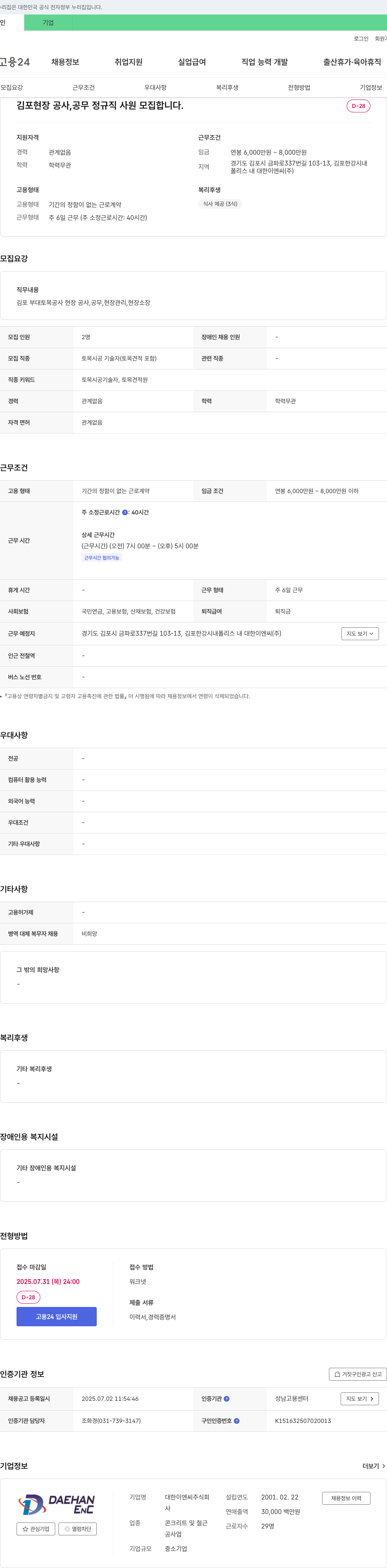 대한이엔씨 김포 현장 공사, 공무 정규직 사원 모집 채용공고