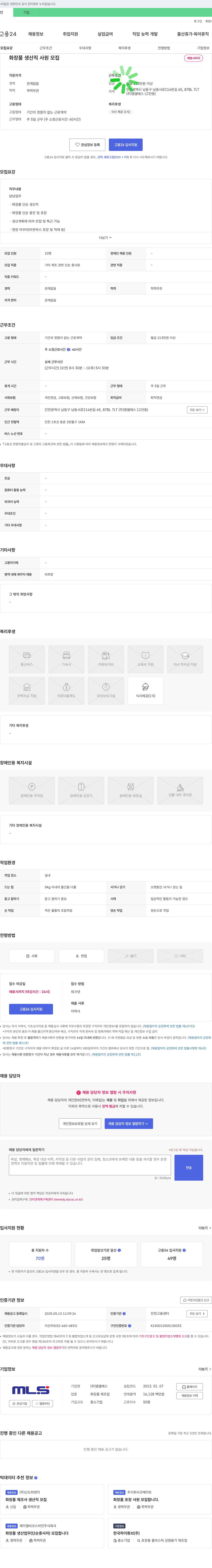 엠엘에스 화장품 생산직 사원 모집 채용공고