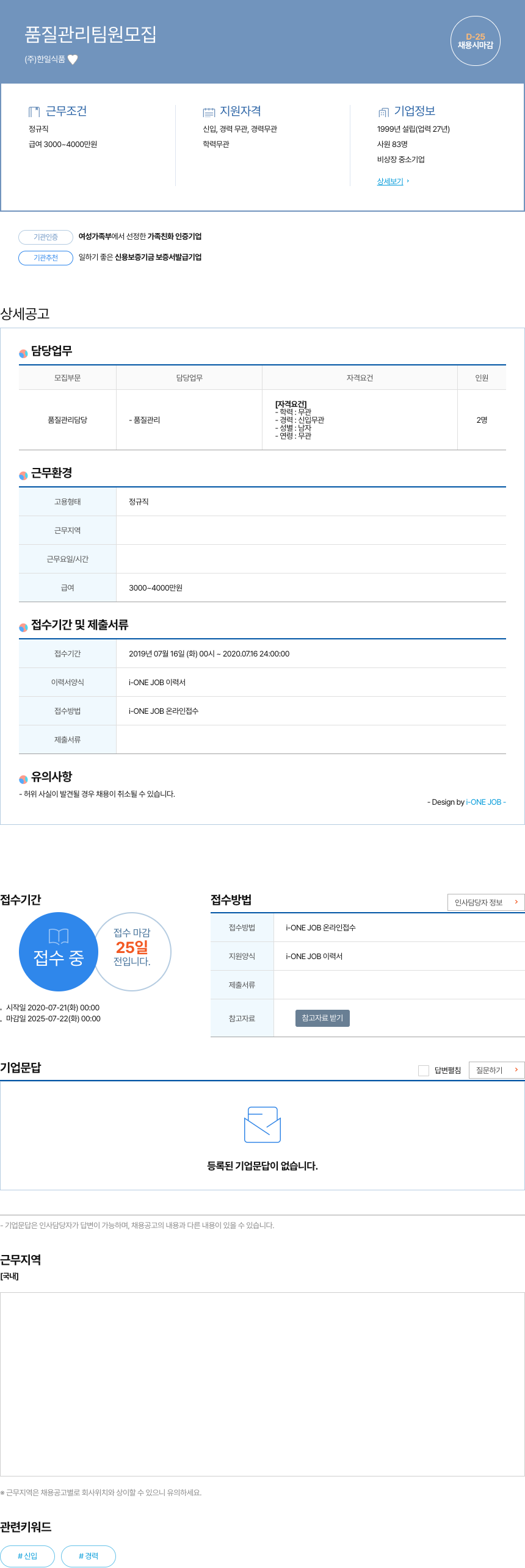 한일식품 품질 관리 팀원 모집 채용공고