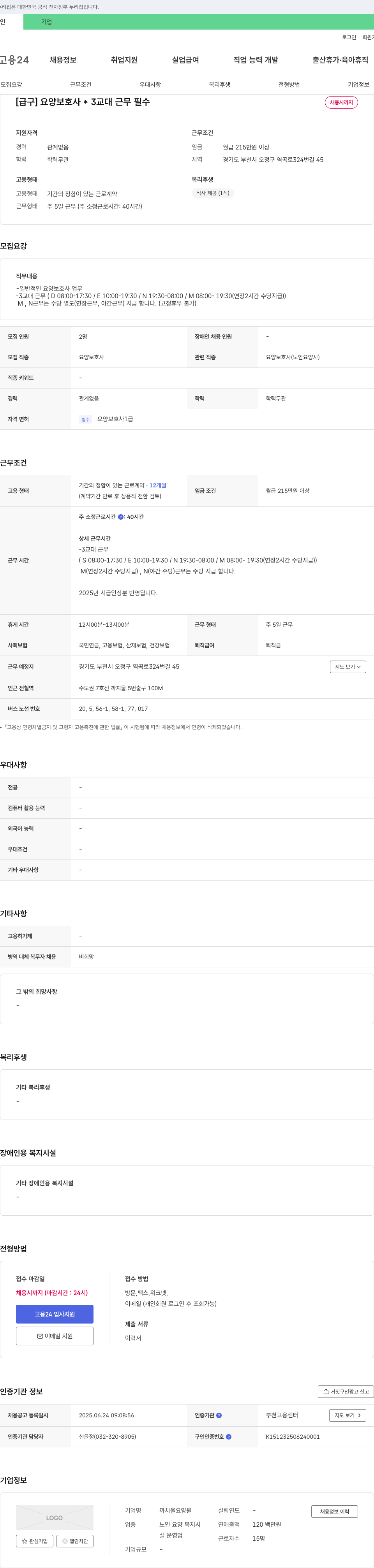까치울요양원 [급구] 요양보호사 * 3교대 근무 필수 채용공고
