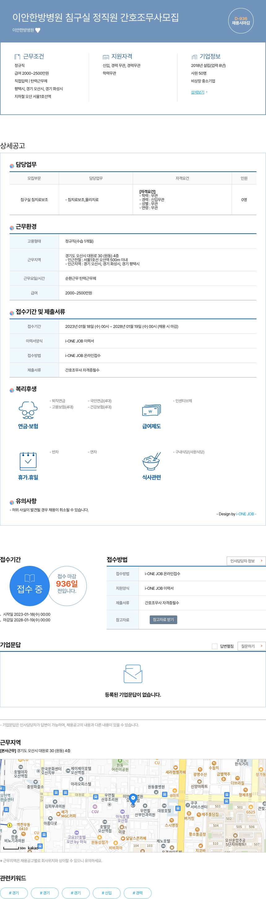이안한방병원 이안 한방 병원 침구 실 정직원 간호 조무사 모집 채용공고