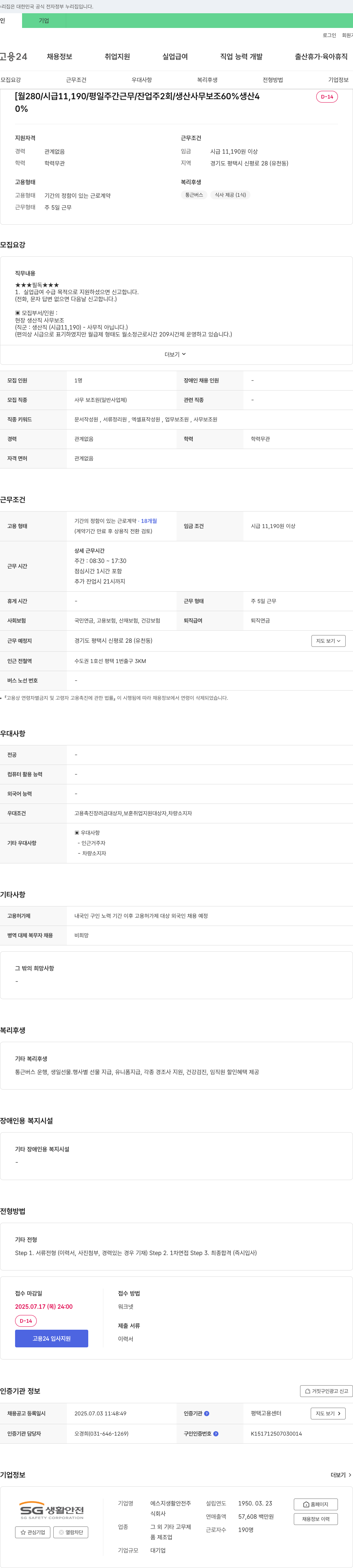 에스지생활안전 현장 생산직 사무보조 채용 (시급 11,190원, 평일 주간근무, 경력무관) 채용공고