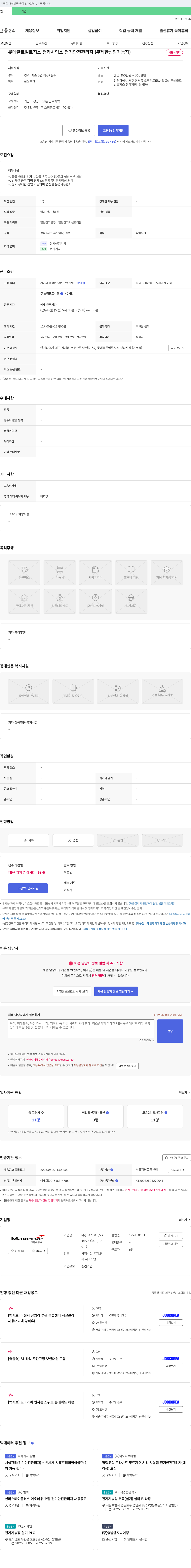 맥서브 롯데글로벌로지스 청라사업소 전기안전관리자(무제한 선임 가능자) 채용 채용공고