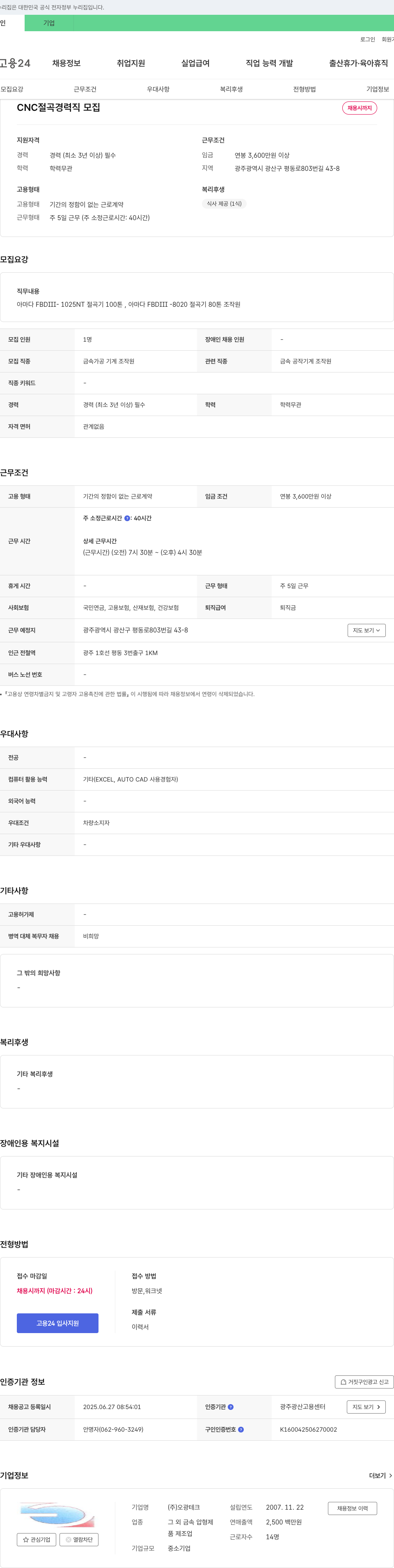 오광테크 CNC 절곡 경력직 모집 채용공고
