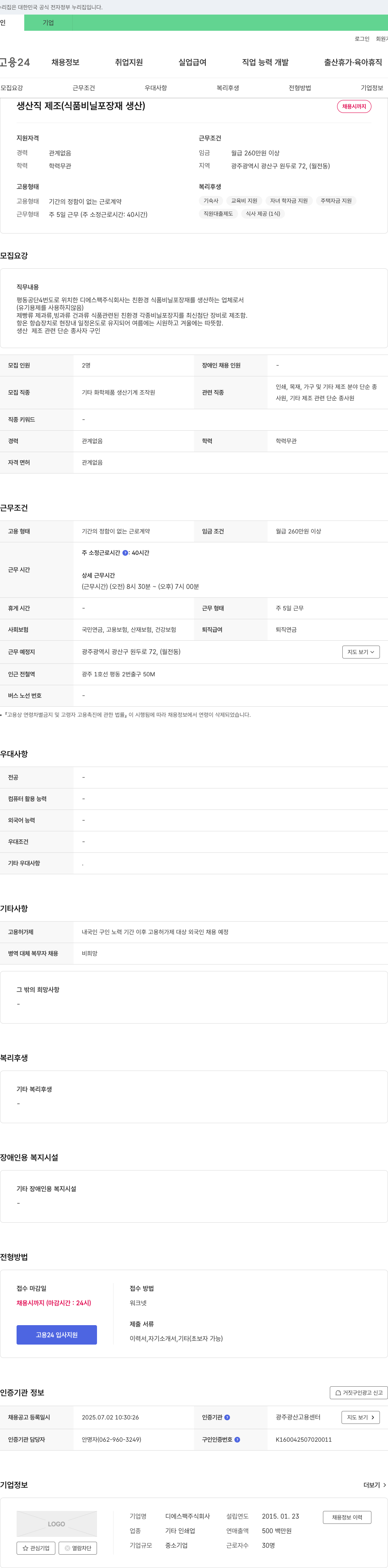 디에스팩 생산직 제조(식품 비닐 포장재 생산) 채용 채용공고