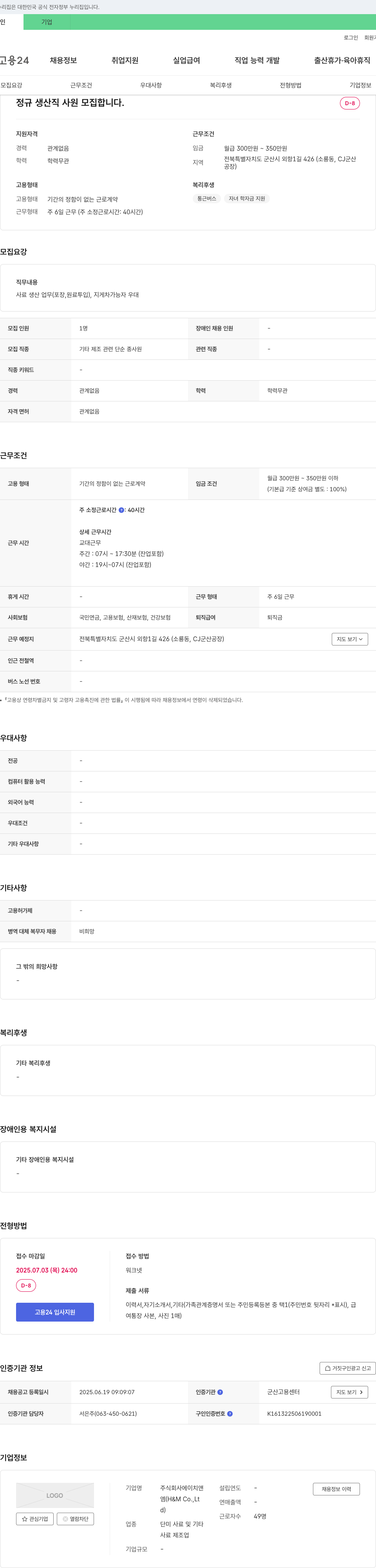 에이치앤엠 정규 생산직 사원 모집 채용공고