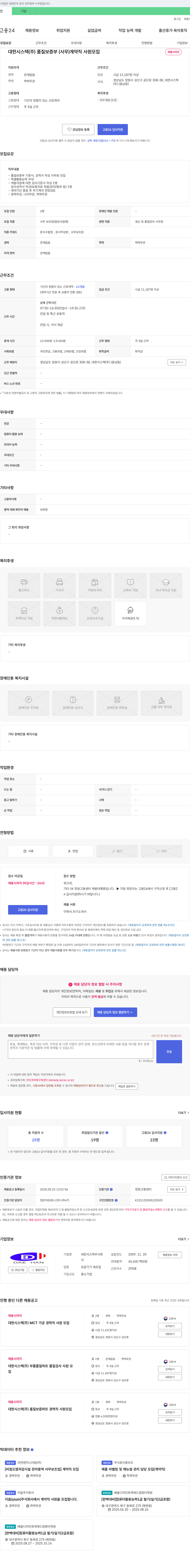 대한시스텍 품질 보증부(사무) 계약직 사원 모집 채용공고