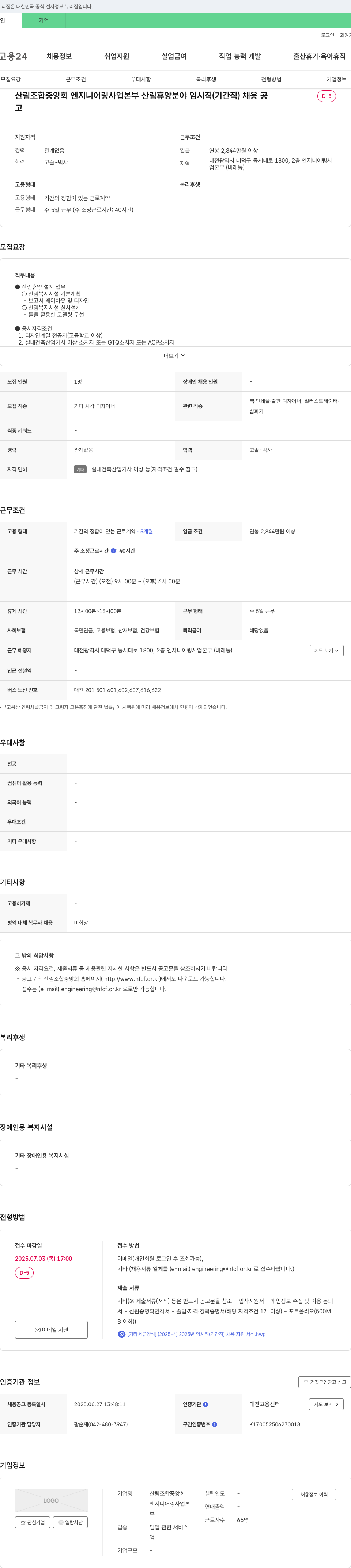 산림조합중앙회 엔지니어링사업본부 산림 휴양 분야 임시직(기간직) 채용 채용공고