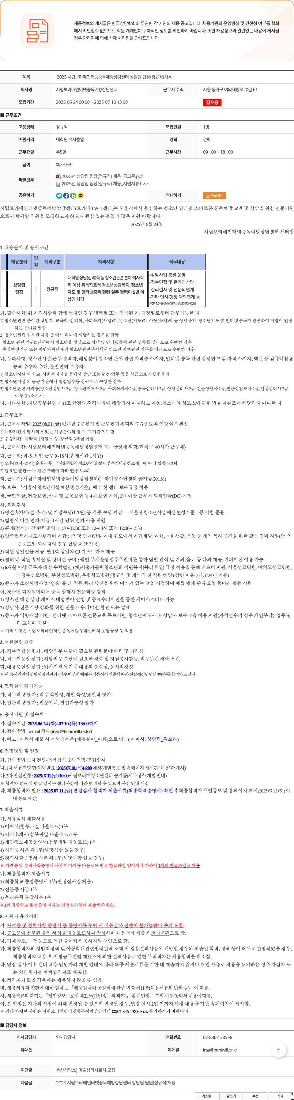 시립보라매인터넷중독예방상담센터 2025 시립 보라매 인터넷 중독 예방 상담 센터 상담 팀 팀장 (정규직) 채용 채용공고