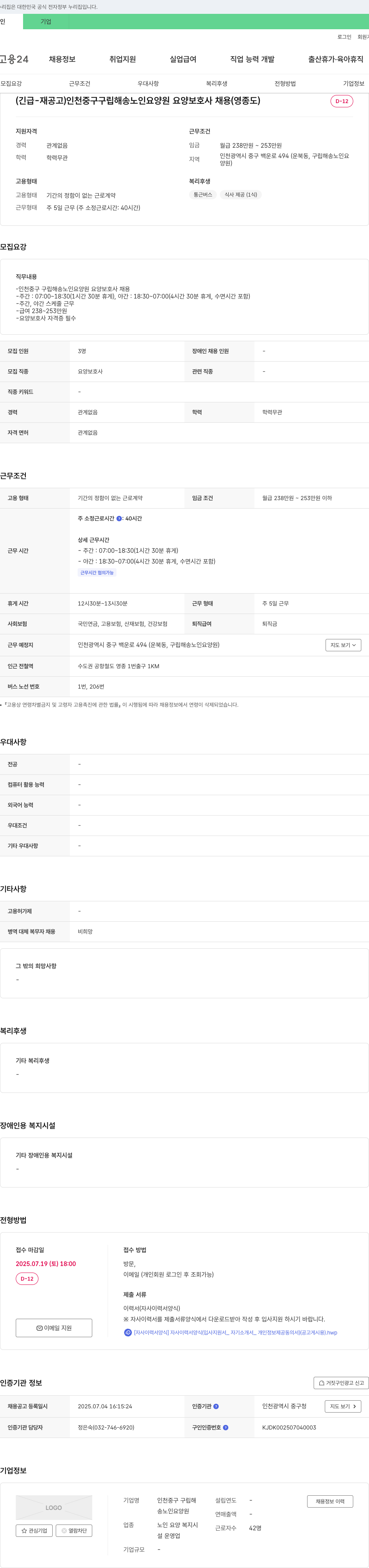 인천중구 구립해송노인요양원 (긴급 재공고) 인천 중구 구립 해송 노인 요양원 요양보호사 채용 (영종도) 채용공고