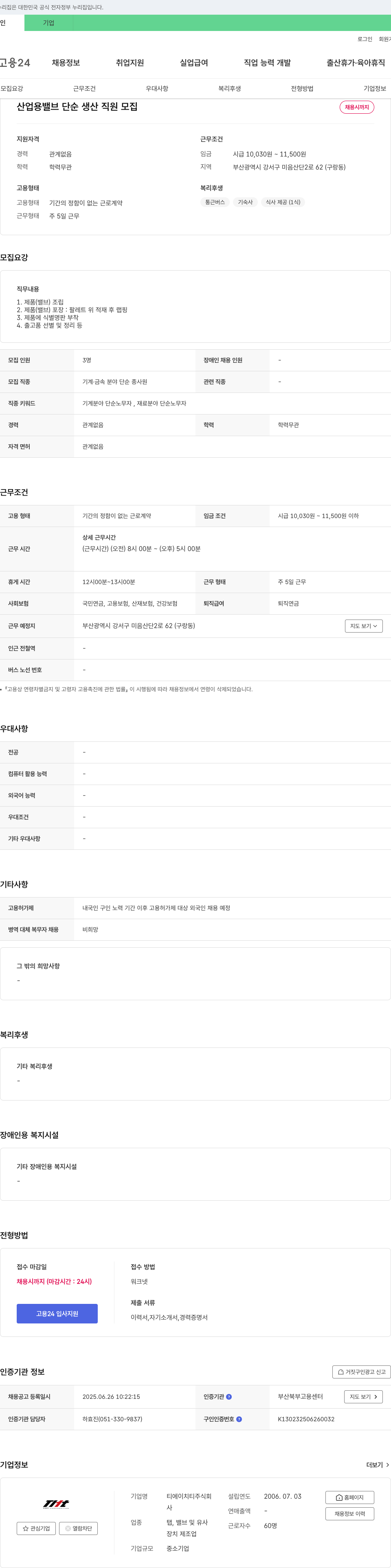 티에이치티 산업용 밸브 단순 생산 직원 모집 채용공고