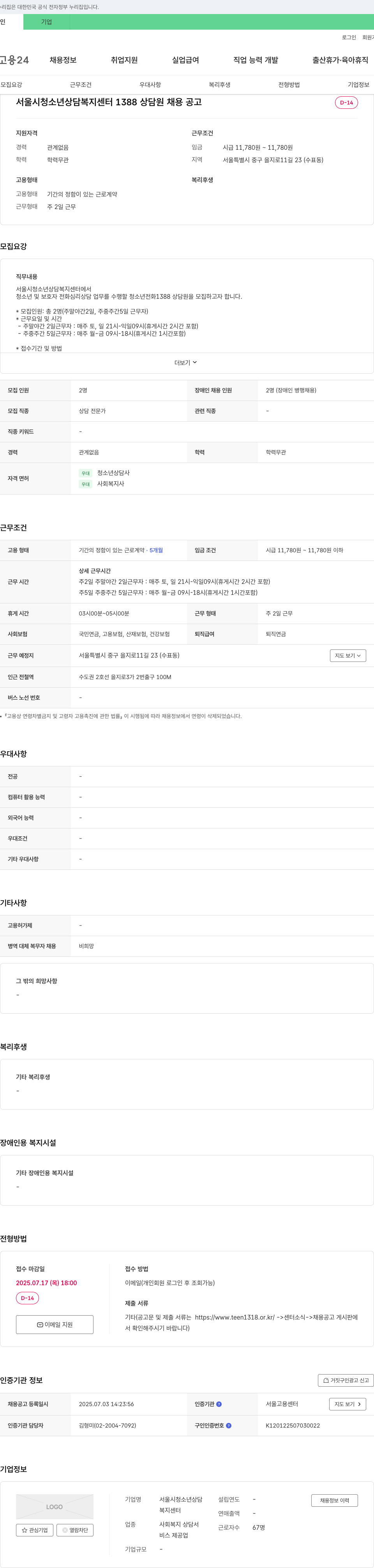 서울시청소년상담복지센터 1388 상담원 채용 공고 채용공고