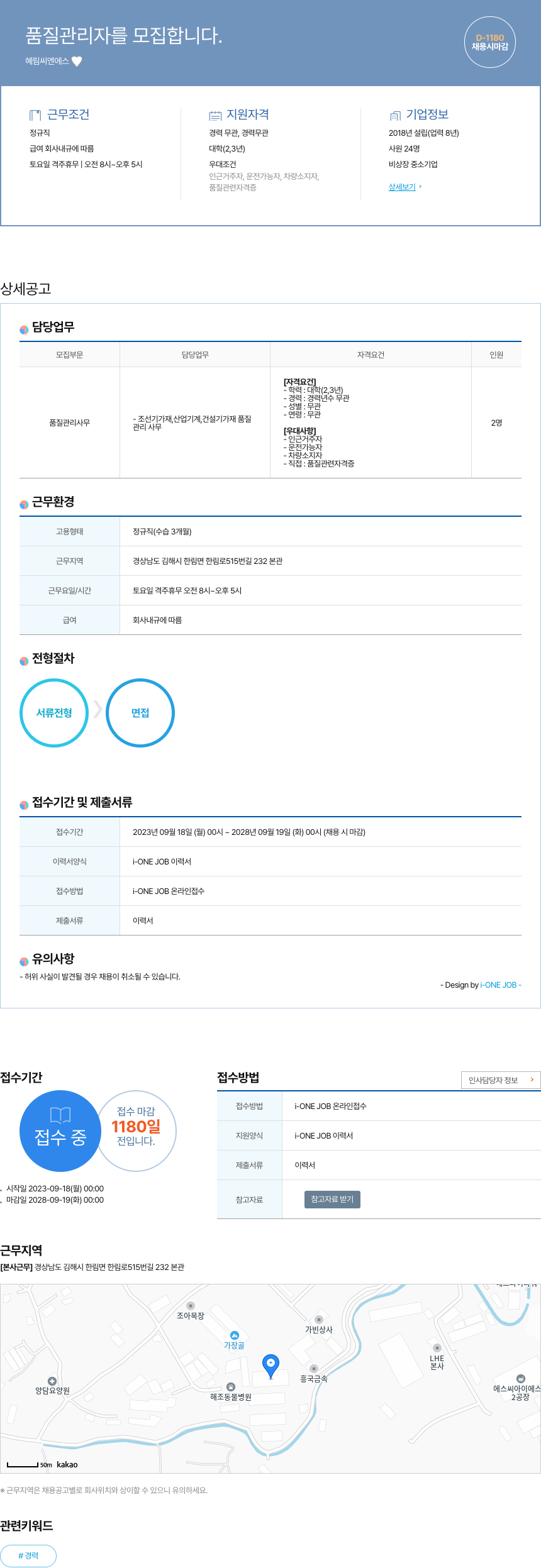 혜림씨엔에스 품질 관리자 모집 채용공고
