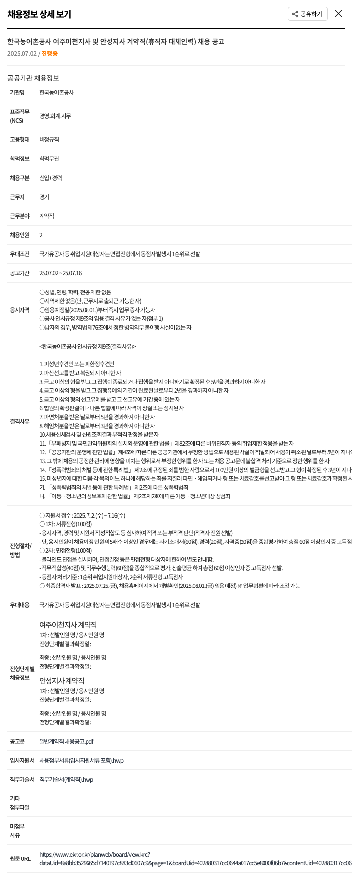한국농어촌공사 한국농어촌공사 여주이천지사 및 안성지사 계약직(휴직자 대체 인력) 채용 공고 채용공고